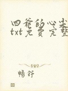 四爷的心尖宠妃txt免费完整版