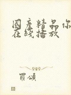 国产精品你懂的在线播放