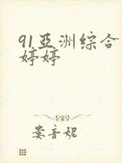 91亚洲综合色婷婷