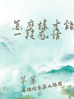 怎么样才能挽留一段感情