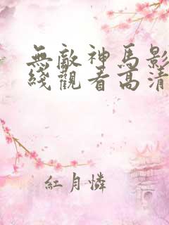 无敌神马影院在线观看高清