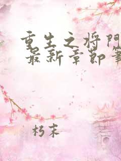 重生之将门毒后 最新章节笔趣阁