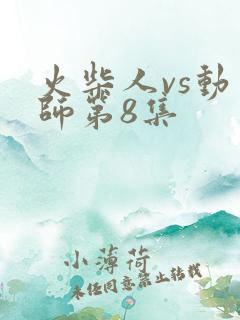 火柴人vs动画师第8集