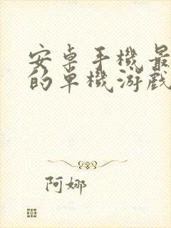 安卓手机最好玩的单机游戏排行榜