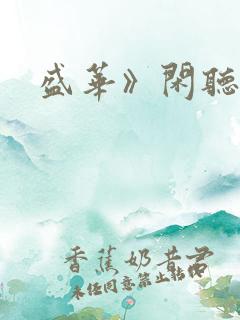盛华》闲听落花