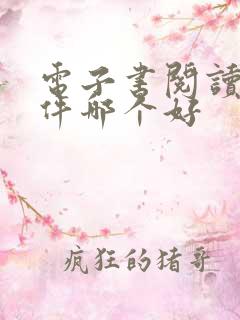 电子书阅读器软件哪个好