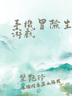 手机冒险生存类游戏