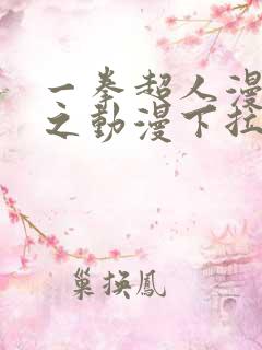 一拳超人漫画风之动漫下拉式207