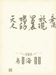 天蝎男放弃一个人的表现 超准