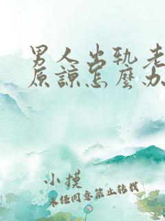 男人出轨老婆不原谅怎么办