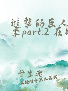 进击的巨人最终季part.2 在线播放