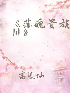 《落魄贵族琉璃川》