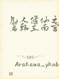 凡人修仙之仙界篇韩立南宫婉免费下载