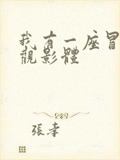 我有一座冒险屋观影体