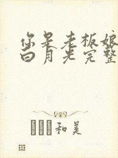 你是老板娘我是白月光完整版观看