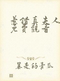 惹错真夫人短剧免费观看