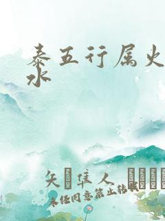 泰五行属火还是水