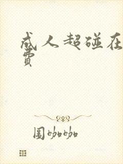 成人超碰在线免费