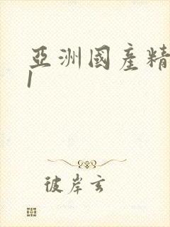 亚洲国产精品91