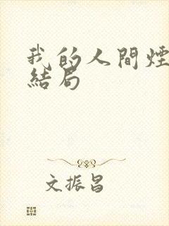 我的人间烟火的结局
