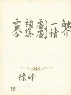 电视剧一触即发分集剧情介绍