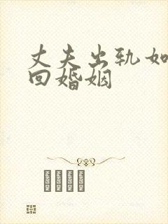 丈夫出轨如何挽回婚姻