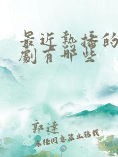 最近热播的仙侠剧有哪些