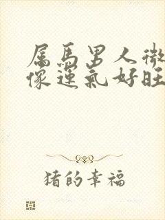 属马男人微信头像运气好旺财