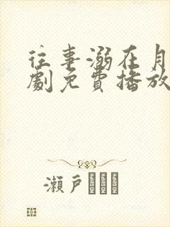 往事溺在月光短剧免费播放