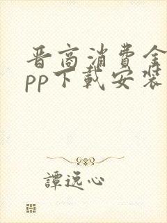 晋商消费金融app下载安装