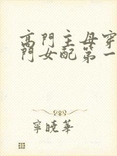 高门主母穿成豪门女配第一集下载