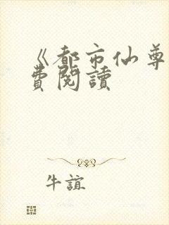 《都市仙尊》免费阅读