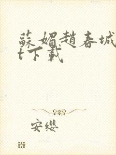 苏媚赵春城txt下载