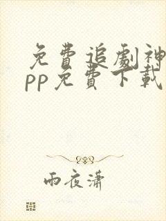 免费追剧神器app免费下载