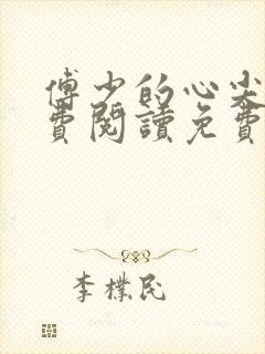 傅少的心尖宠免费阅读免费