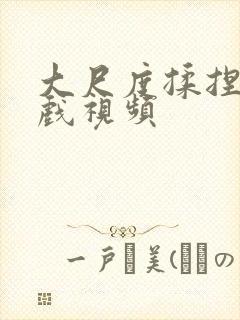 大尺度揉捏胸床戏视频