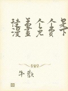 徒弟个个是大佬漫画免费下拉式奇漫