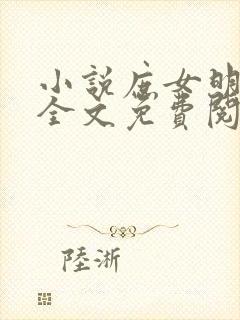 小说庶女明兰传全文免费阅读