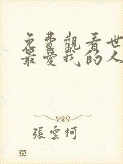 免费观看世界上最爱我的人