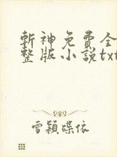 斩神免费全集完整版小说txt