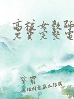 高校女教师成熟免费完整电视剧在线观看