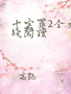 十宗罪2全文在线阅读