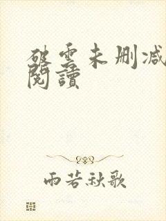 破云未删减在线阅读