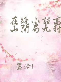 在线小说高手下山开局九封婚书
