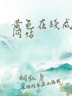 黄色在线成年人网站