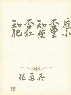 知否知否应是绿肥红瘦里小蝶结局