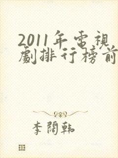 2011年电视剧排行榜前十名