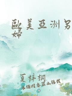 欧美亚洲另类少妇