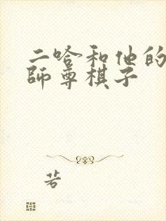 二哈和他的白猫师尊棋子