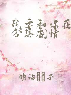 我要和你在一起分集剧情